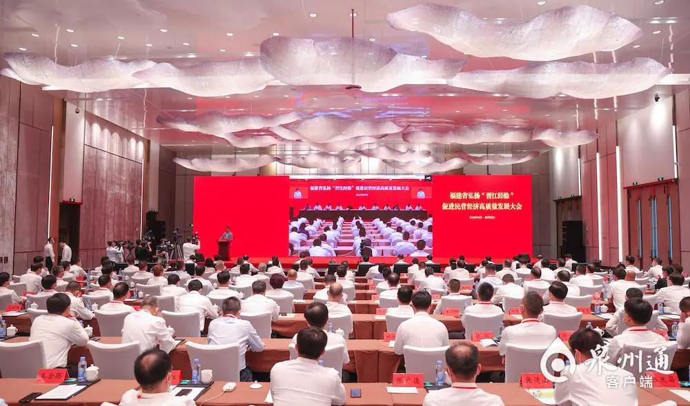 福建省弘扬“晋江经验”促进民营经济高质量发展大会现场(资料图片)