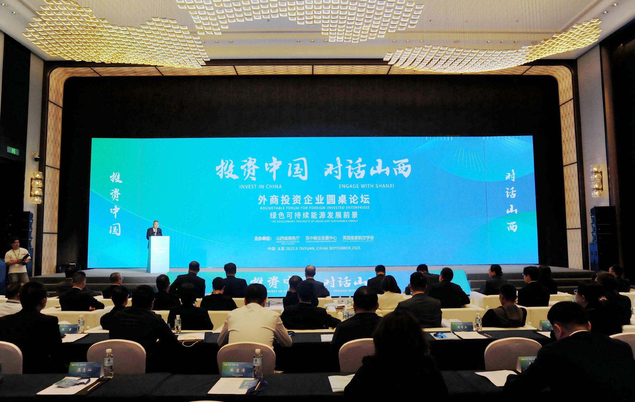 图为“投资中国 对话山西”外商投资企业圆桌论坛现场。侯津刚摄