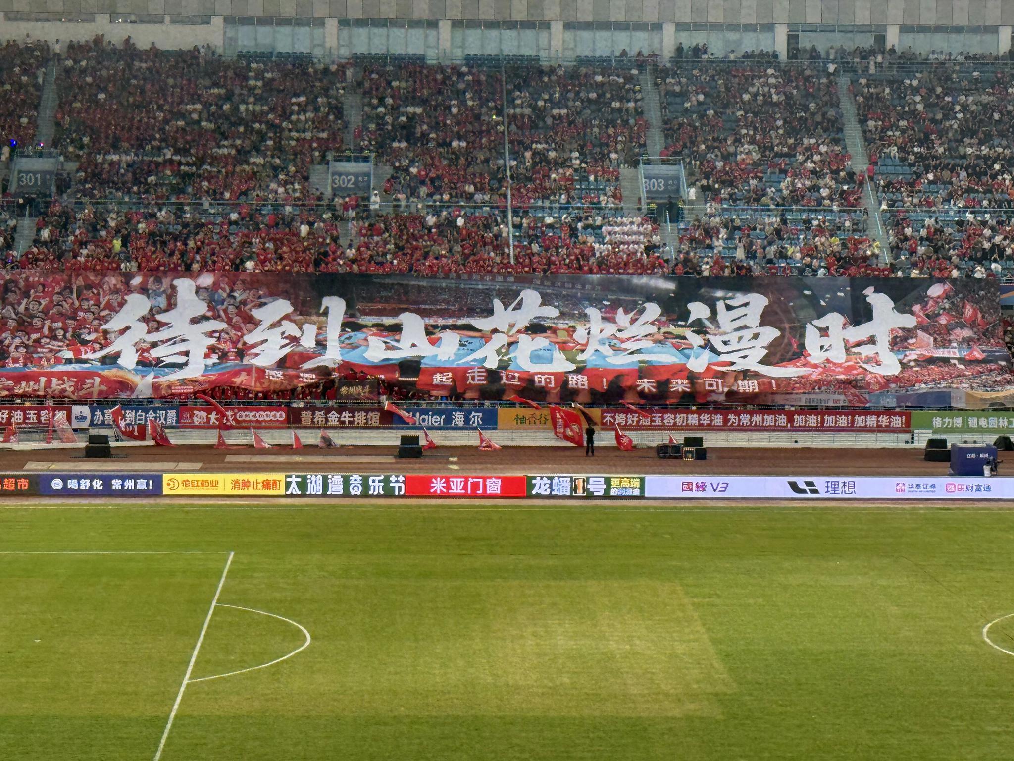 9月13日，球迷助威团方阵在今年苏超常州队最后一个主场，展开巨幅Tifo“待到山花烂漫时。”(图源：常州发布)