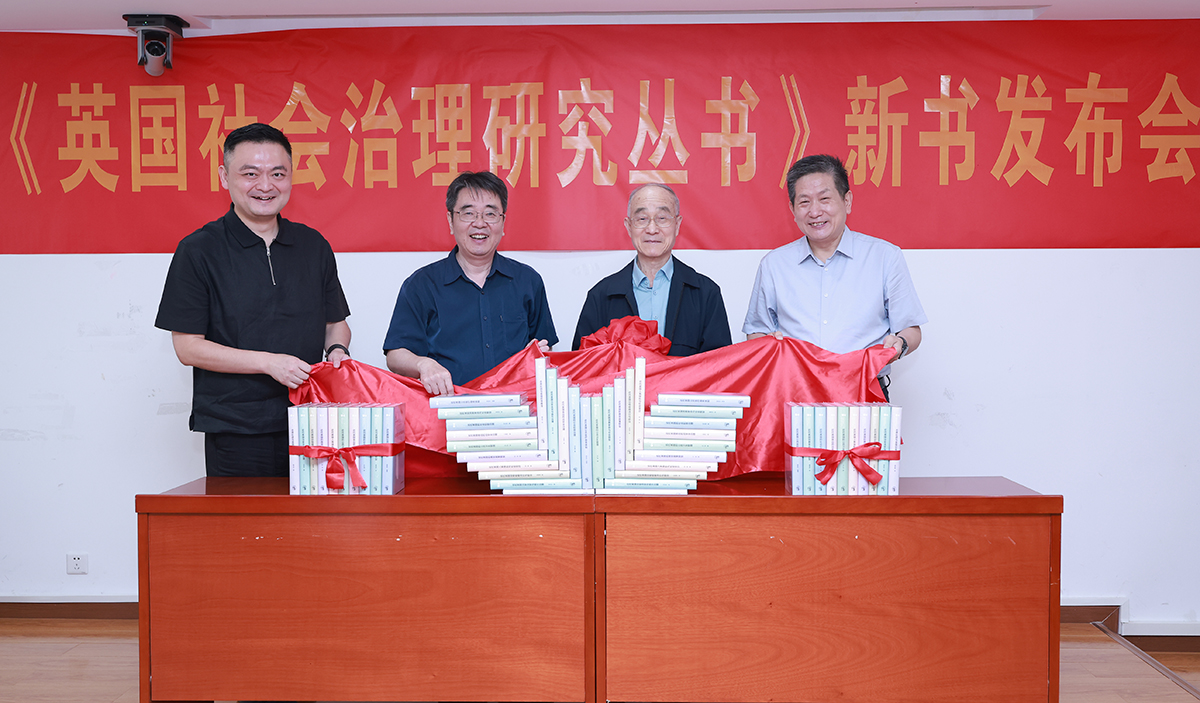 北京大学历史学系教授钱乘旦、南京师范大学出版社社长张鹏、北京师范大学历史学院教授杨共乐、北京师范大学历史学院教授、丛书主编郭家宏共同为《英国社会治理研究丛书》举行新书揭幕仪式。(北京师范大学历史学院供图)