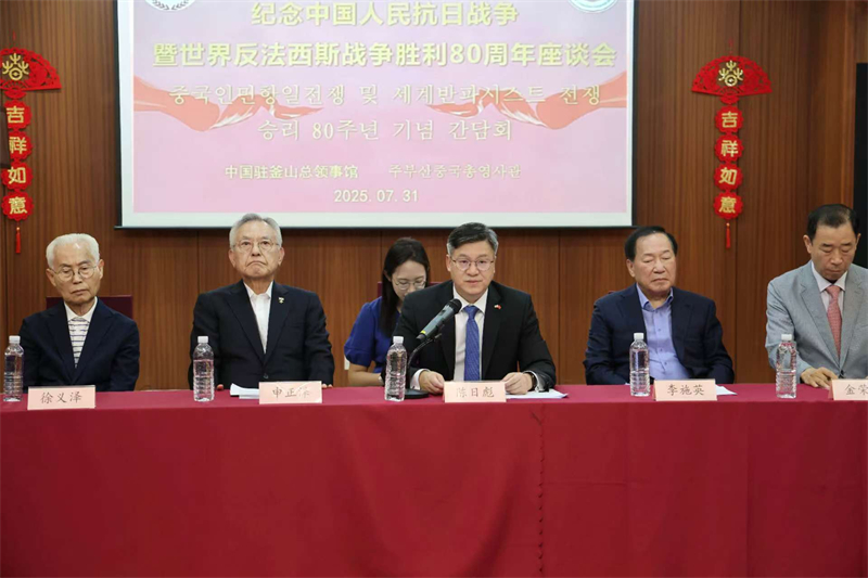 7月31日,中国驻釜山总领事馆举办纪念中国人民抗日战争暨世界反法西斯战争胜利80周年座谈会。中国驻釜山总领事馆供图