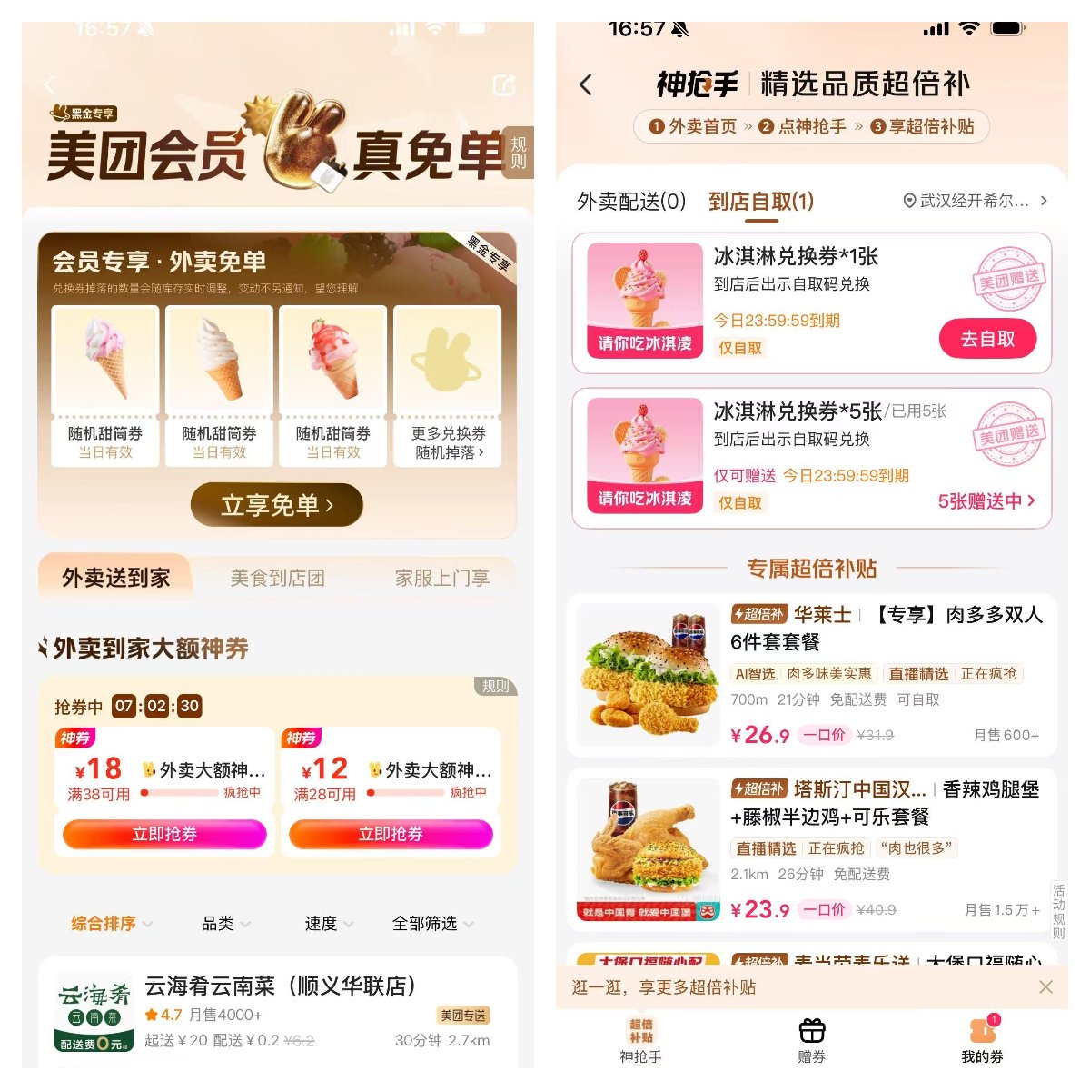 图片来源：美团App